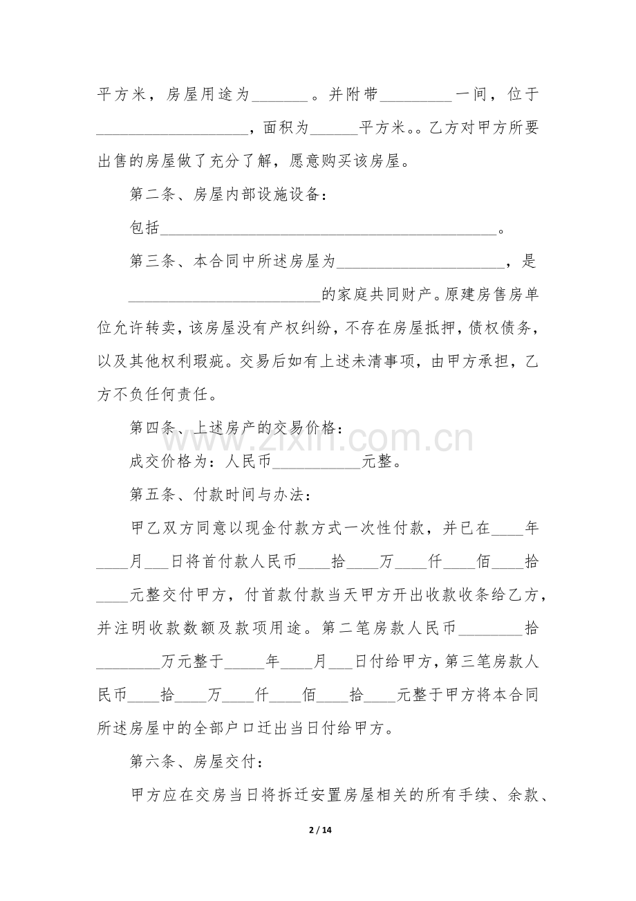 购买拆迁安置房合同范本3篇-拆迁安置房买卖合同范本.docx_第2页