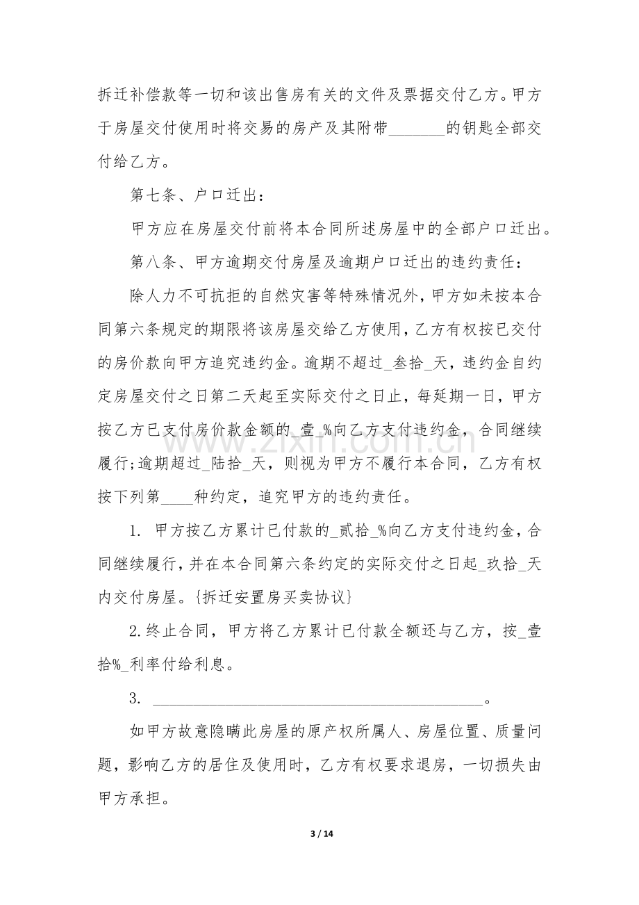 购买拆迁安置房合同范本3篇-拆迁安置房买卖合同范本.docx_第3页