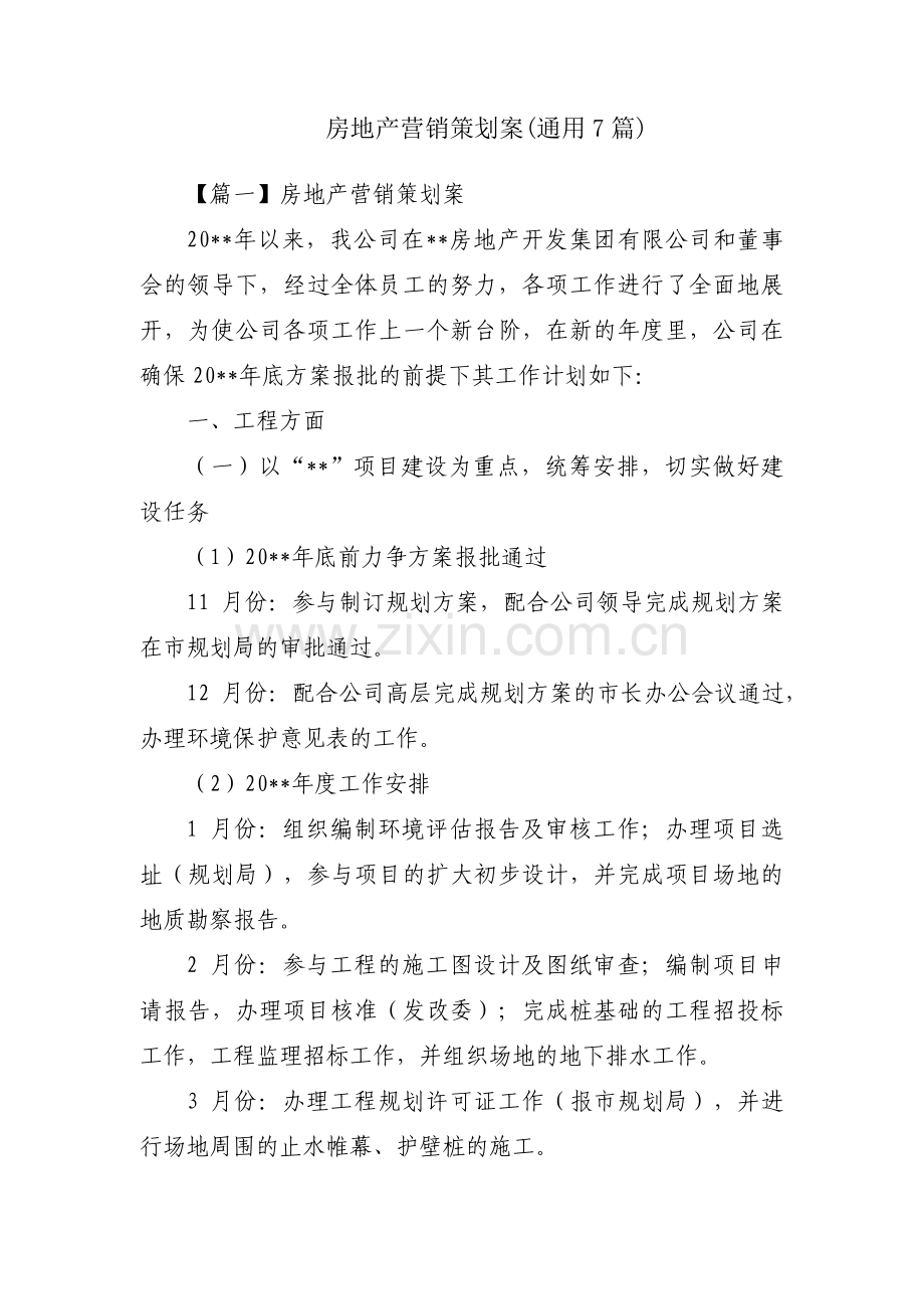 房地产营销策划案(通用7篇).pdf_第1页