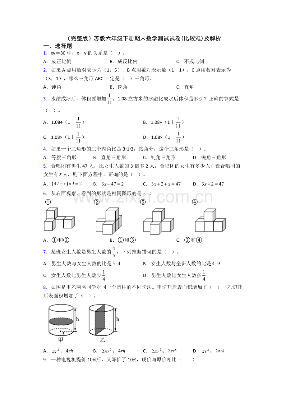 苏教六年级下册期末数学测试试卷(比较难)及解析.doc_第1页