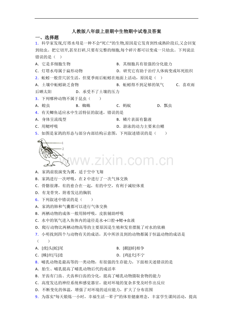 人教版八年级上册期中生物期中试卷及答案.doc_第1页