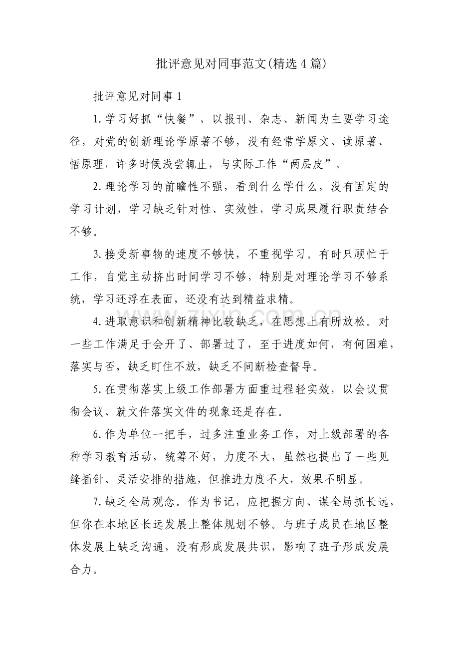 批评意见对同事范文(4篇).pdf_第1页