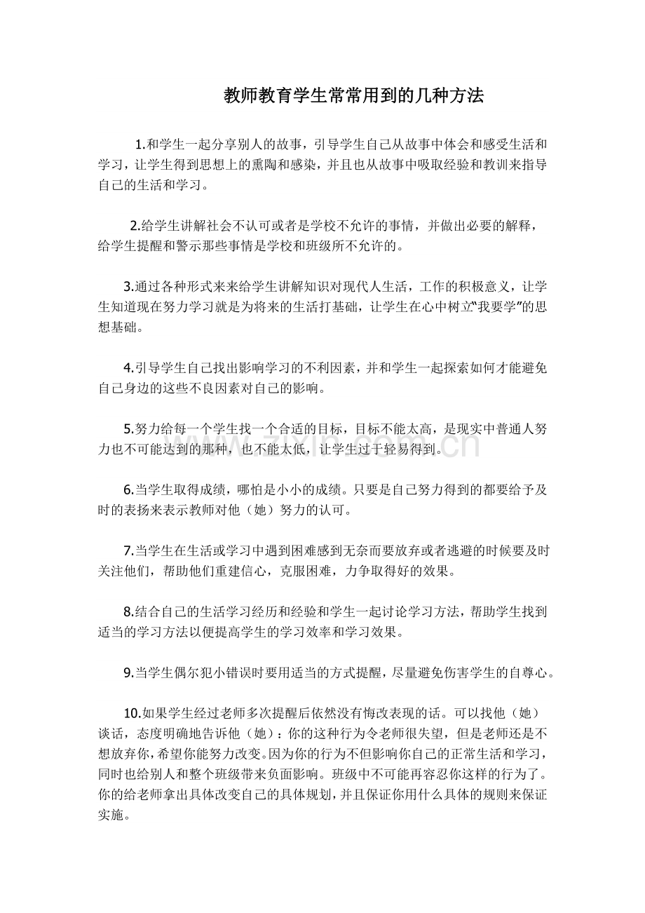 教师教育学生常常用到的几种方法.doc_第1页