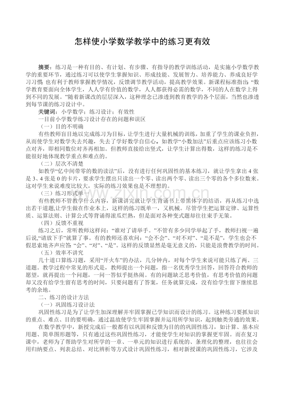 怎样使小学数学教学中的练习更有效.doc_第1页