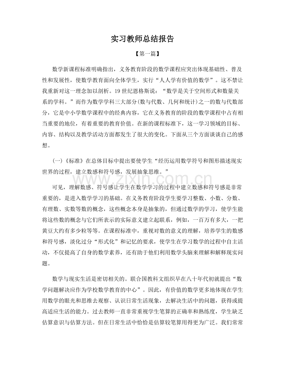 实习教师总结报告.docx_第1页