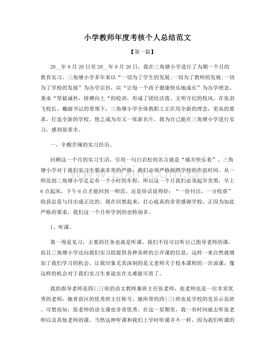 小学教师年度考核个人总结范文.docx_第1页