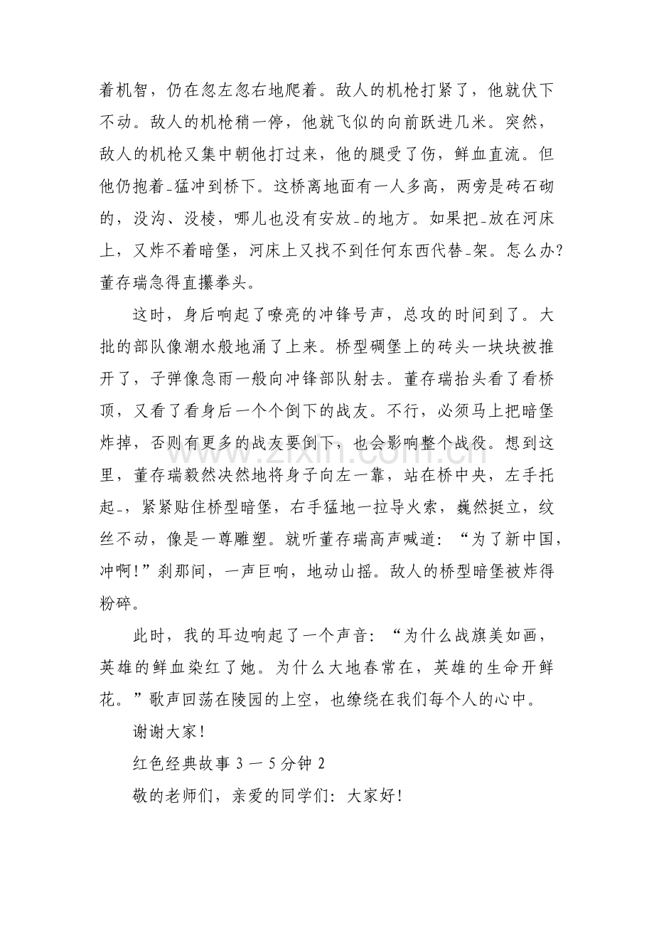 红色经典故事3一5分钟范文(18篇).pdf_第2页