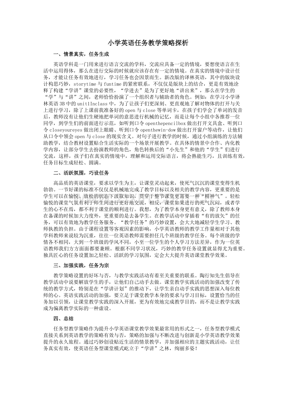 小学英语任务教学策略探析.docx_第1页