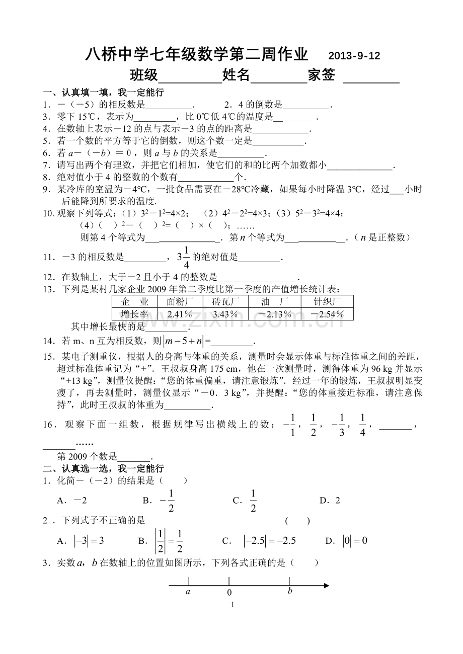 八桥中学七年级数学第二周作业.doc_第1页