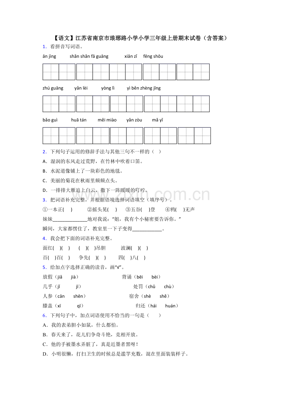 【语文】江苏省南京市琅琊路小学小学三年级上册期末试卷(含答案).doc_第1页