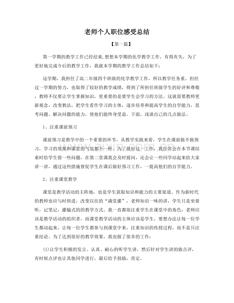 老师个人职位感受总结.docx_第1页