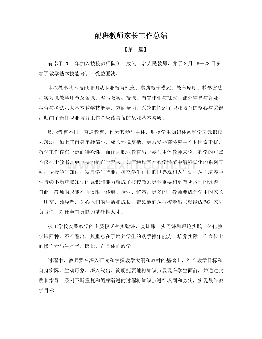 配班教师家长工作总结.docx_第1页