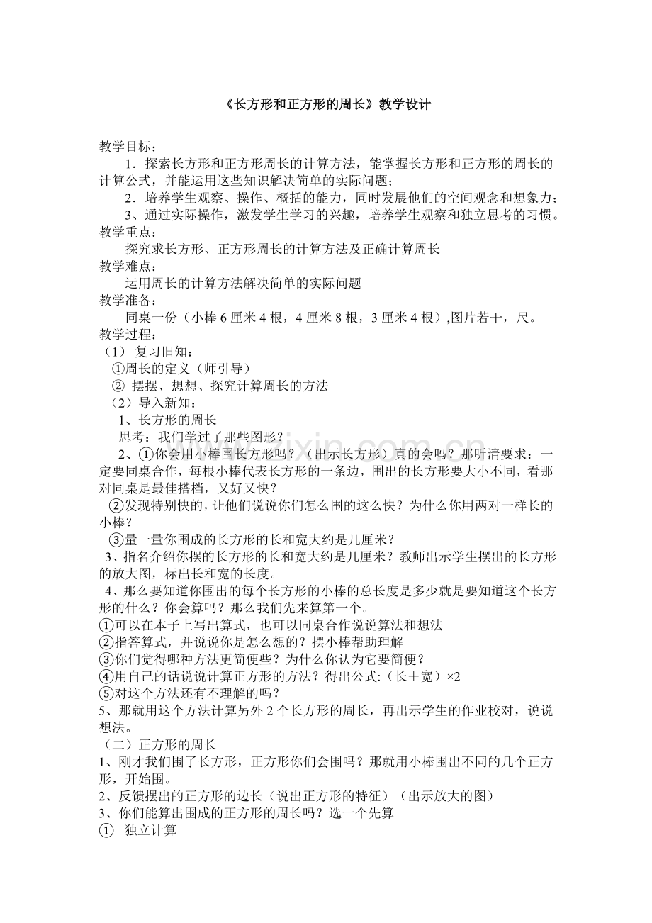 小学数学人教三年级《长方形和正方形的周长》教学设计.doc_第1页