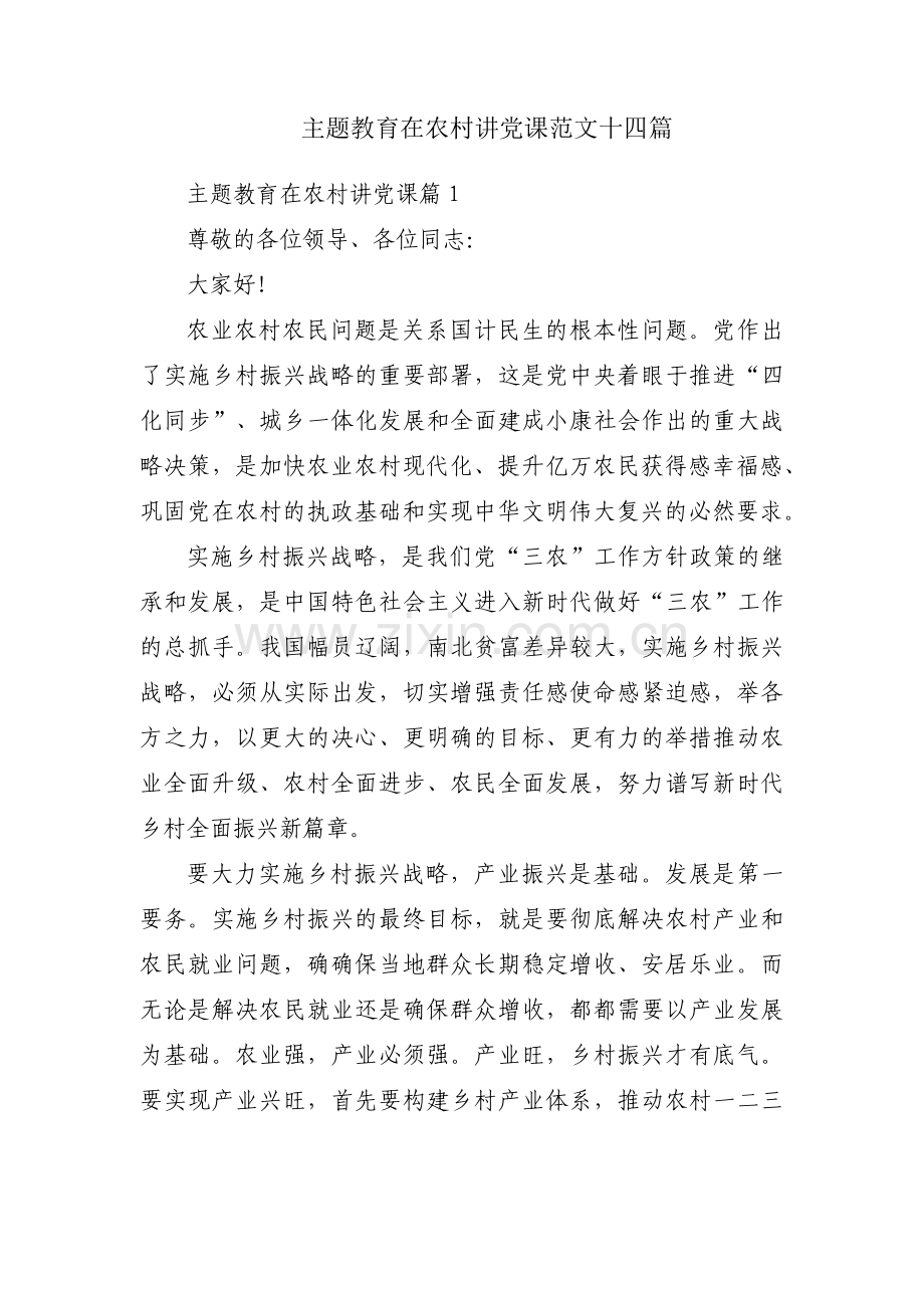 主题教育在农村讲党课范文十四篇.pdf_第1页