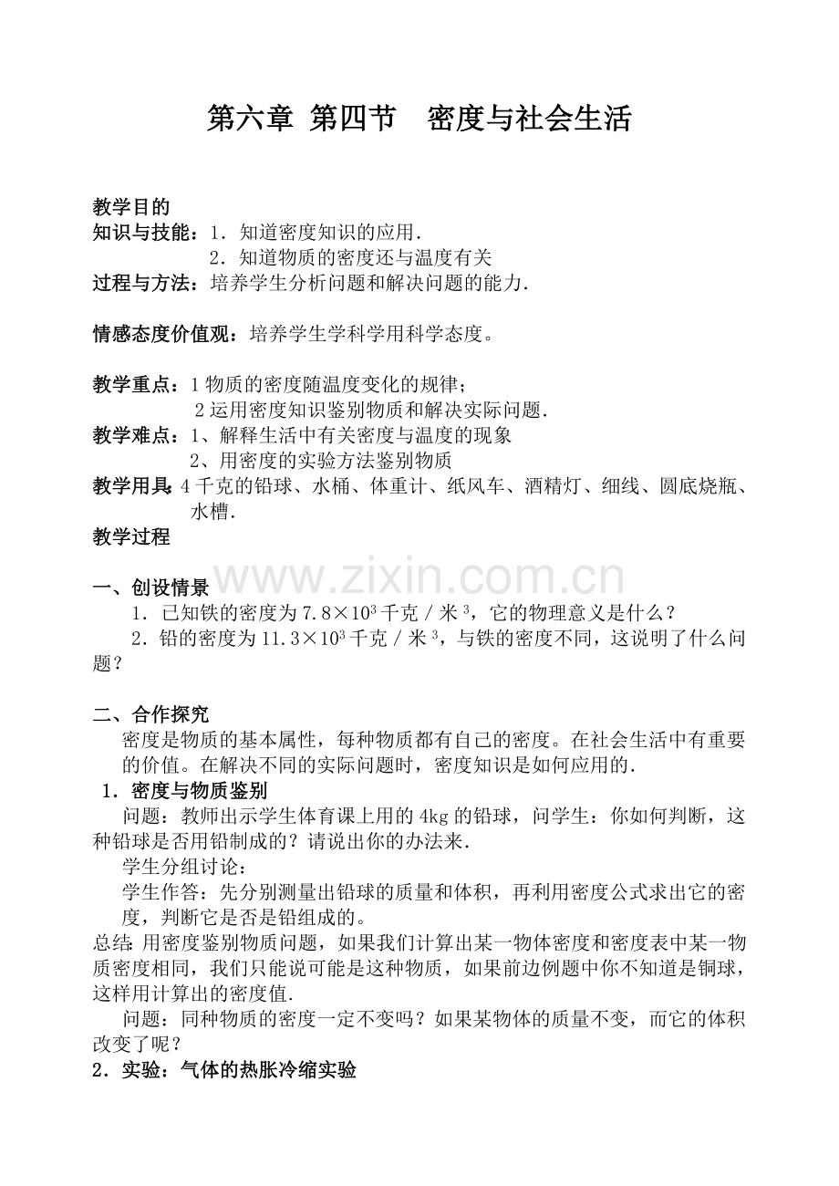 第六章第四节密度与社会生活.doc_第1页