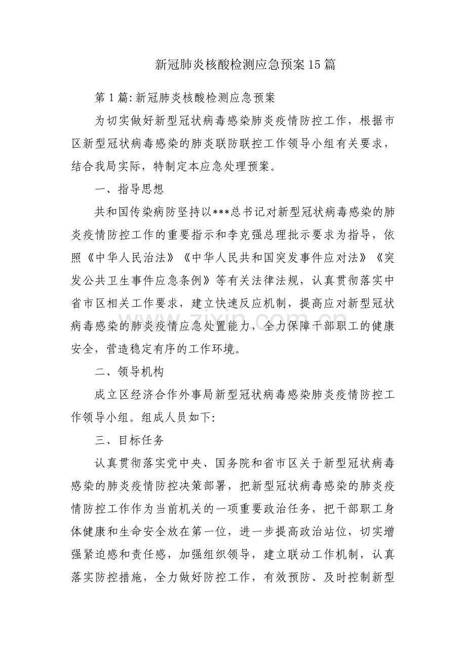 新冠肺炎核酸检测应急预案15篇.pdf_第1页