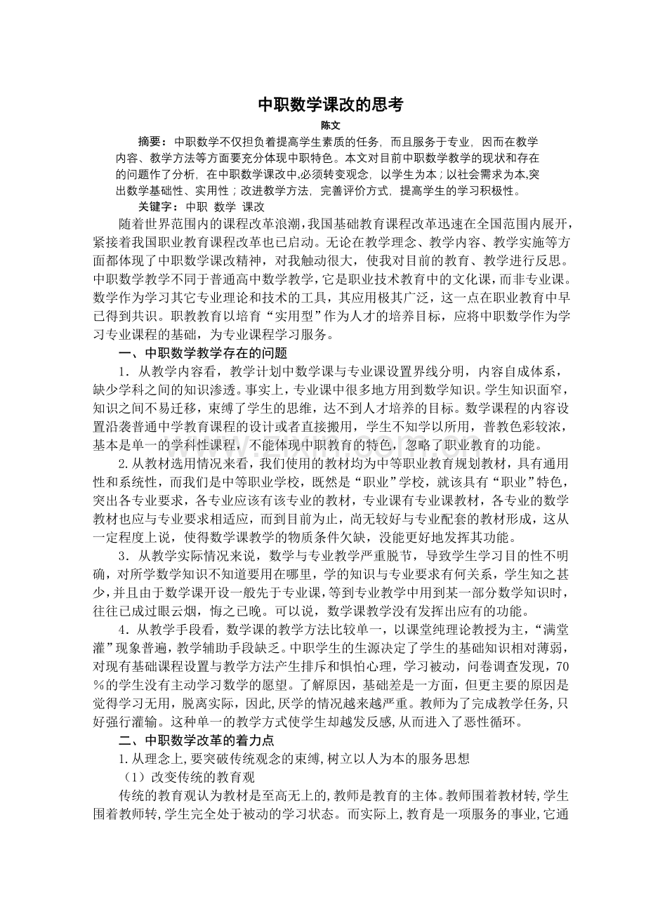 中职数学课改的思考.doc_第1页