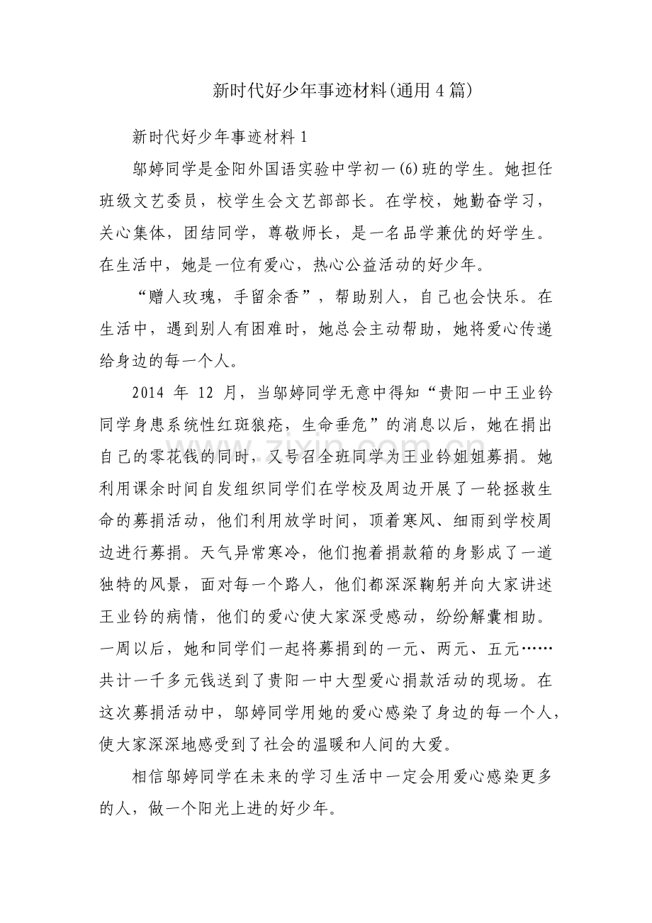 新时代好少年事迹材料(通用4篇).pdf_第1页