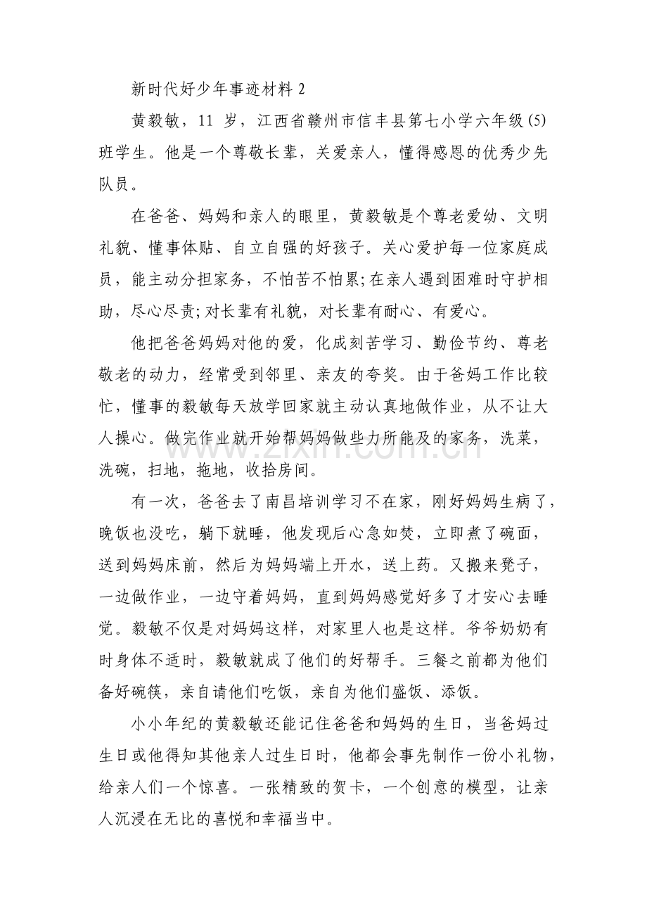 新时代好少年事迹材料(通用4篇).pdf_第2页