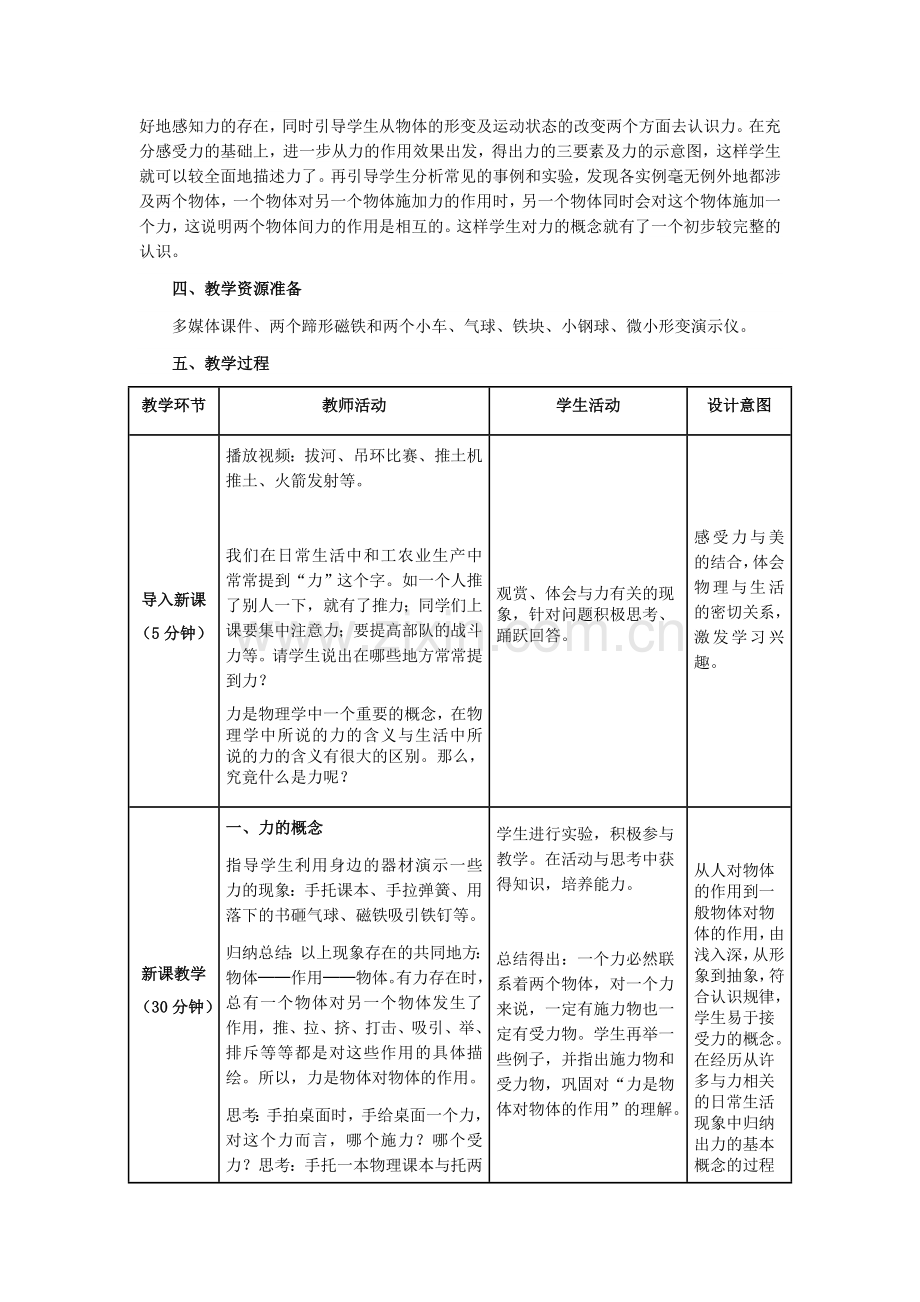 人教版物理八年级下册教学设计：第七章第一节《力》教学设计-物理大师.doc_第2页