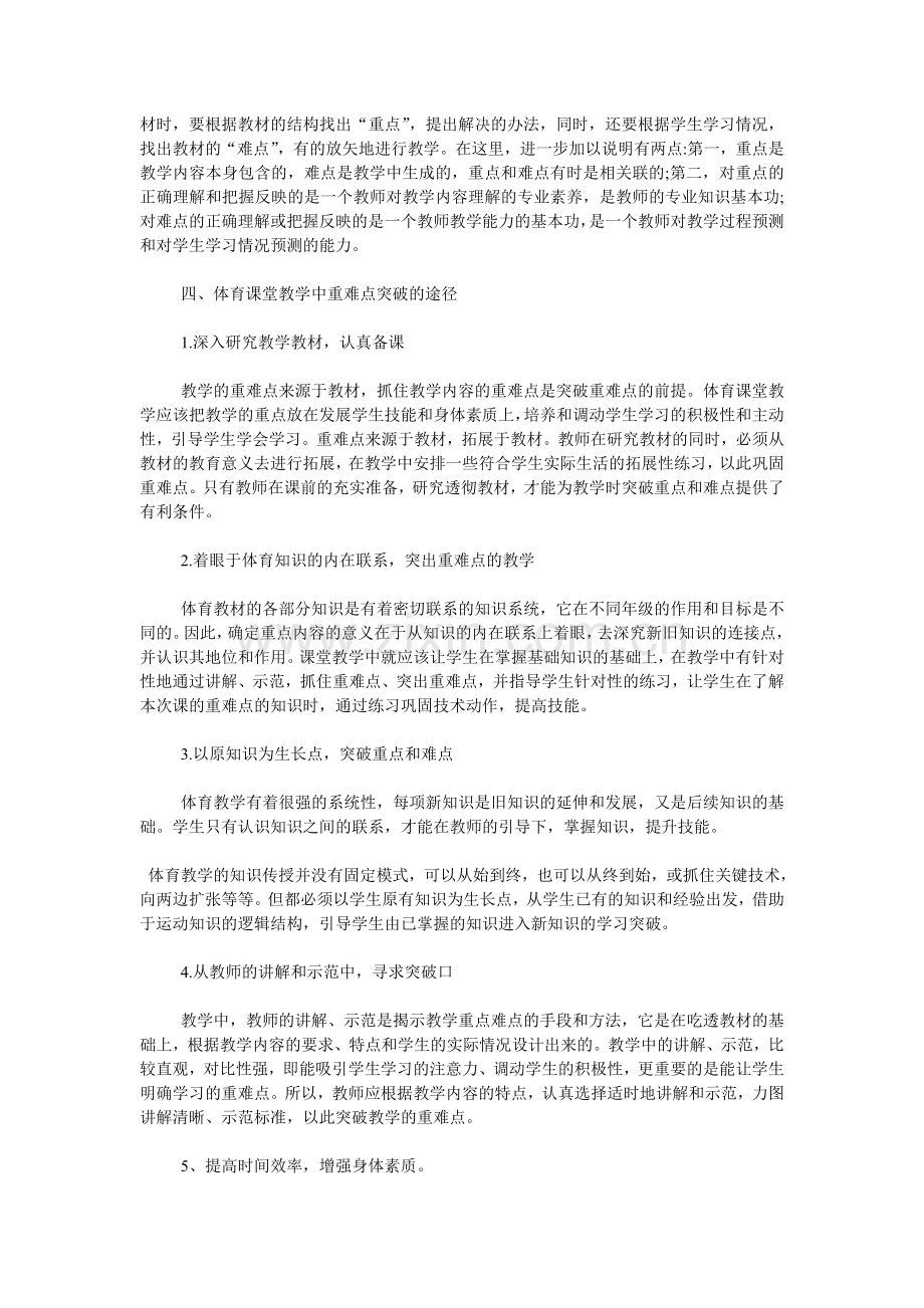 体育课堂教学中的重难点突破.doc_第2页