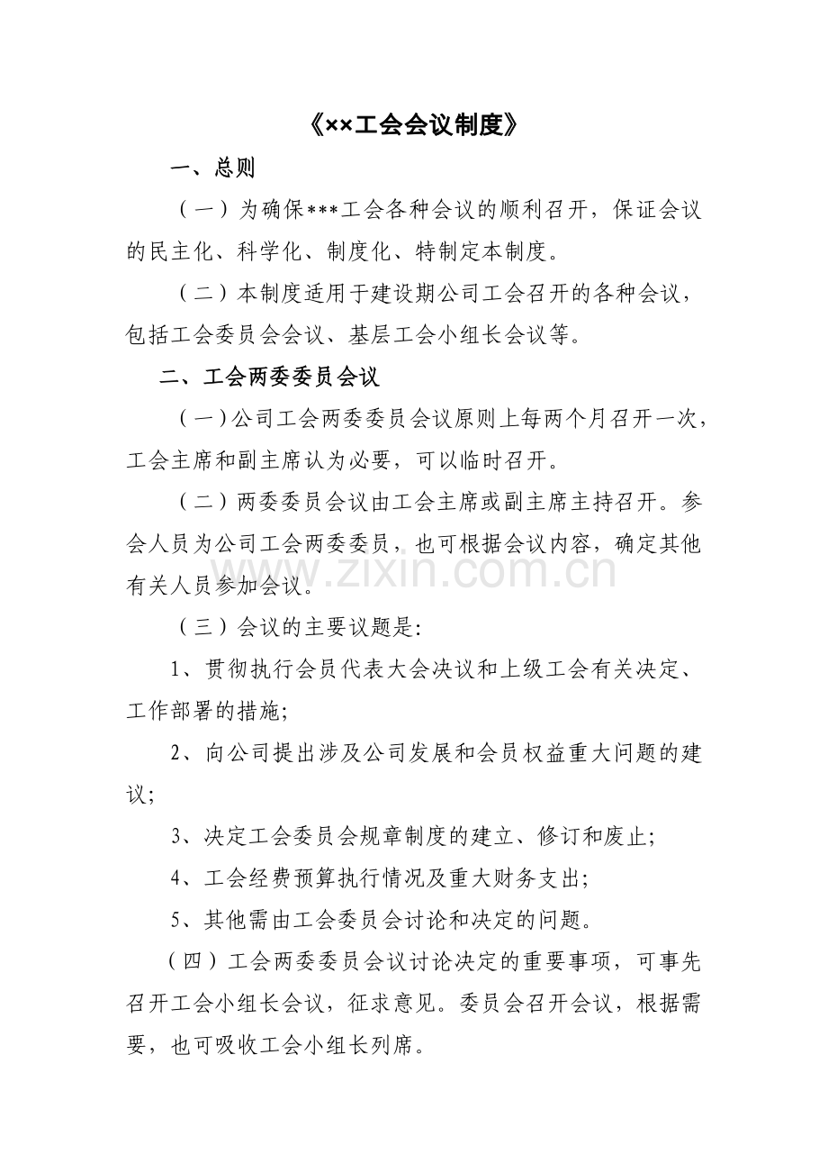 工会会议管理制度.doc_第1页