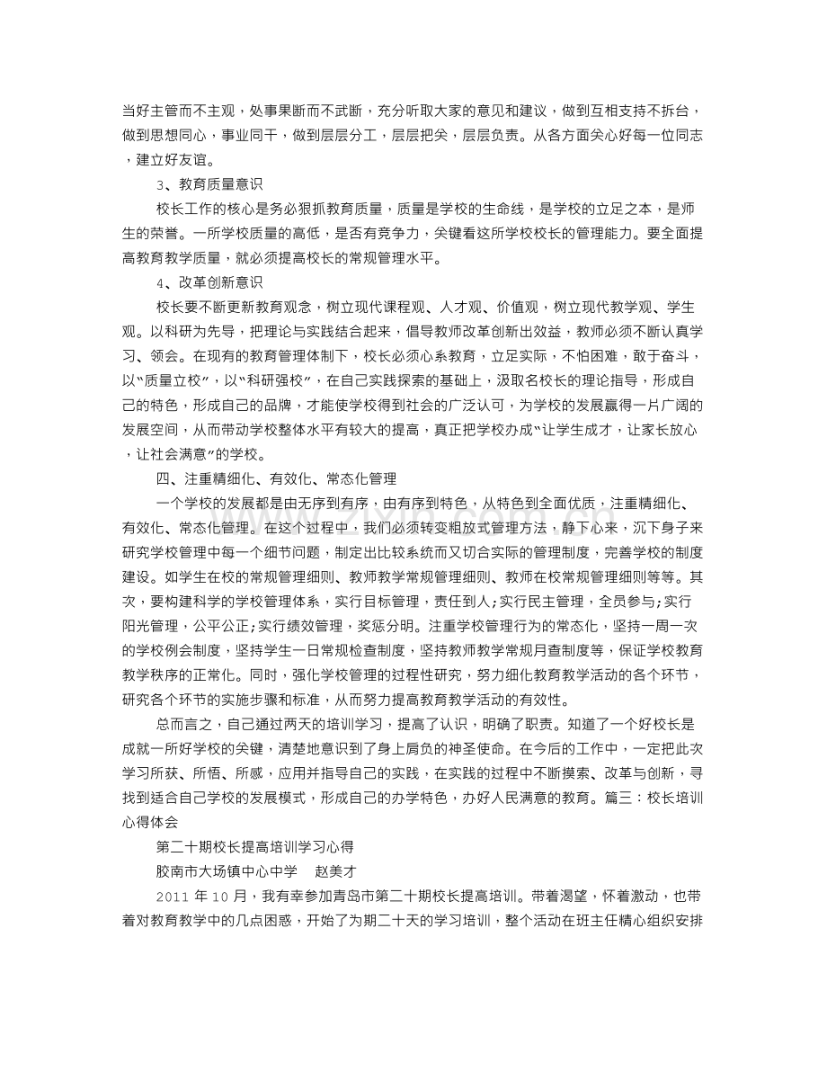 校园长培训心得体会.doc_第3页