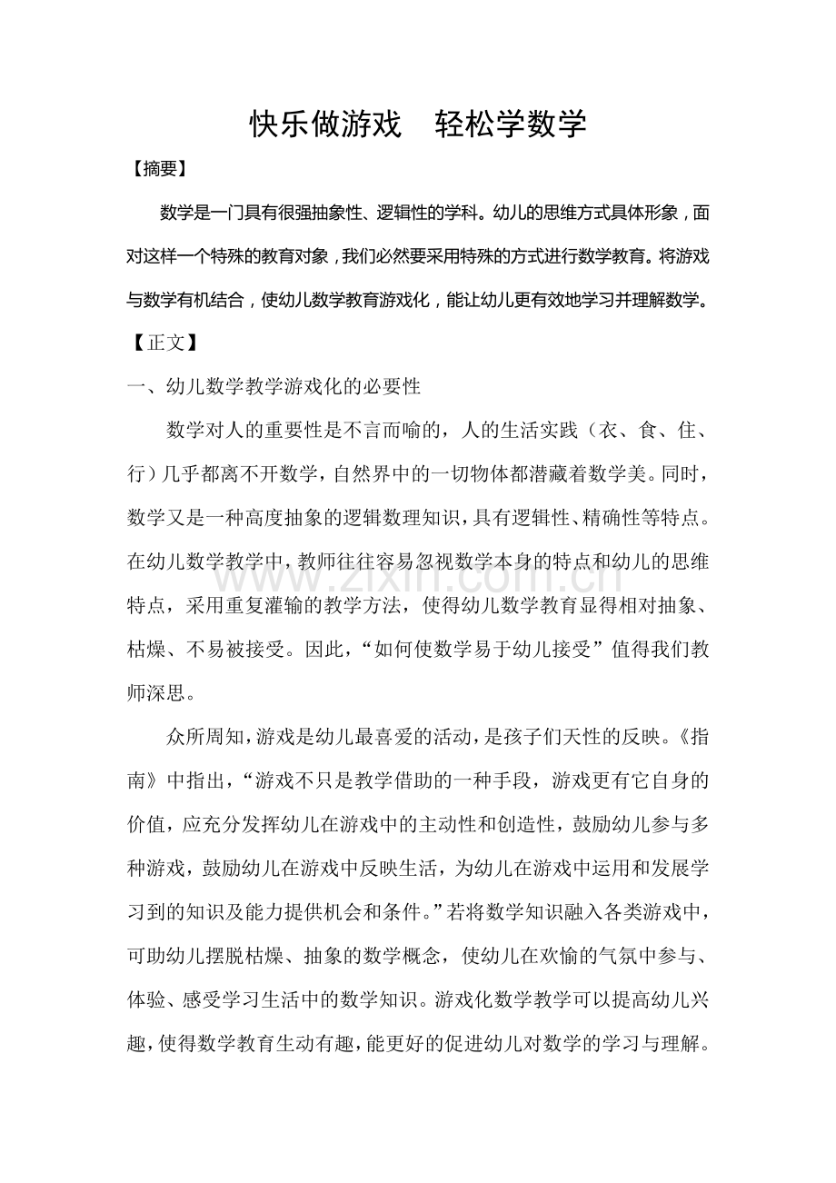 快乐做游戏轻松学数学.doc_第1页