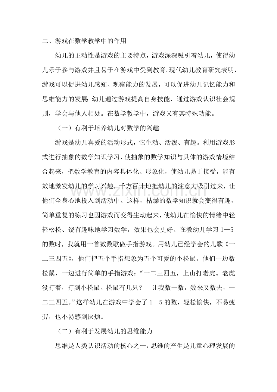 快乐做游戏轻松学数学.doc_第2页