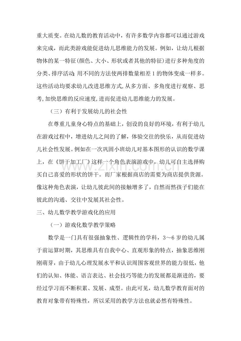 快乐做游戏轻松学数学.doc_第3页