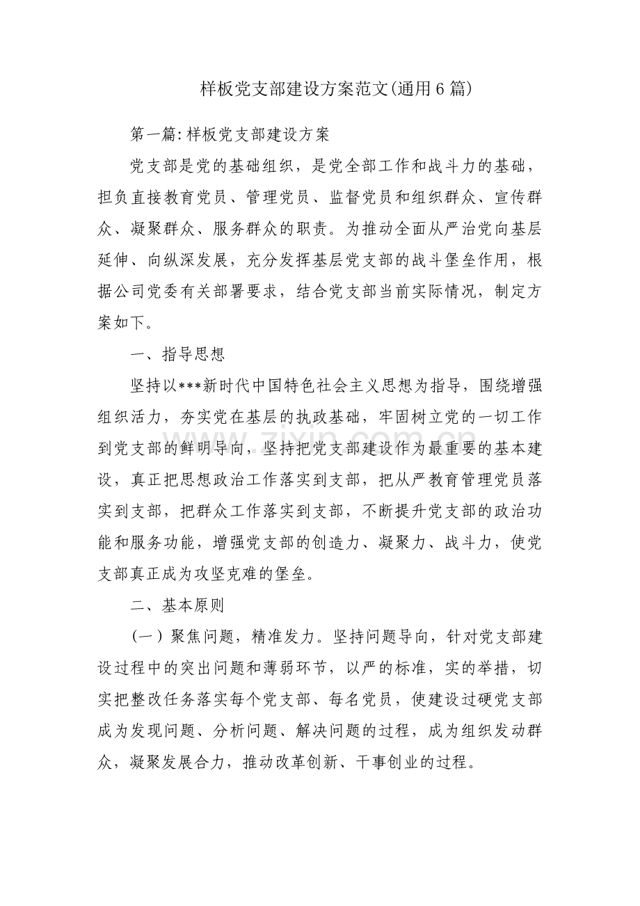 样板党支部建设方案范文(通用6篇).pdf_第1页