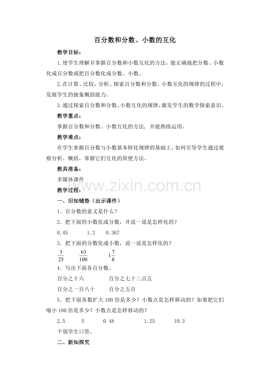 百分数小数互化教案.docx_第1页