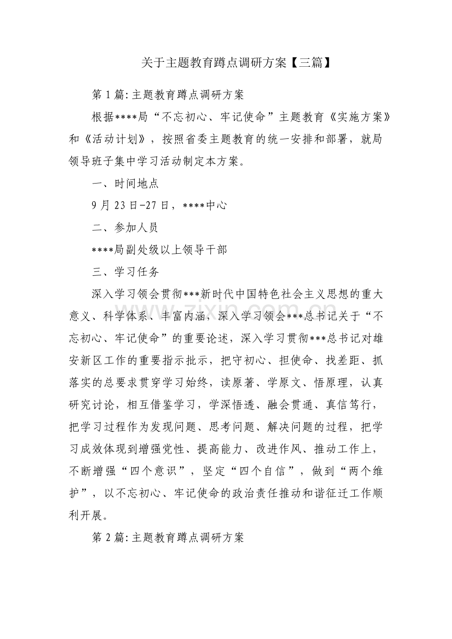 关于主题教育蹲点调研方案【三篇】.pdf_第1页