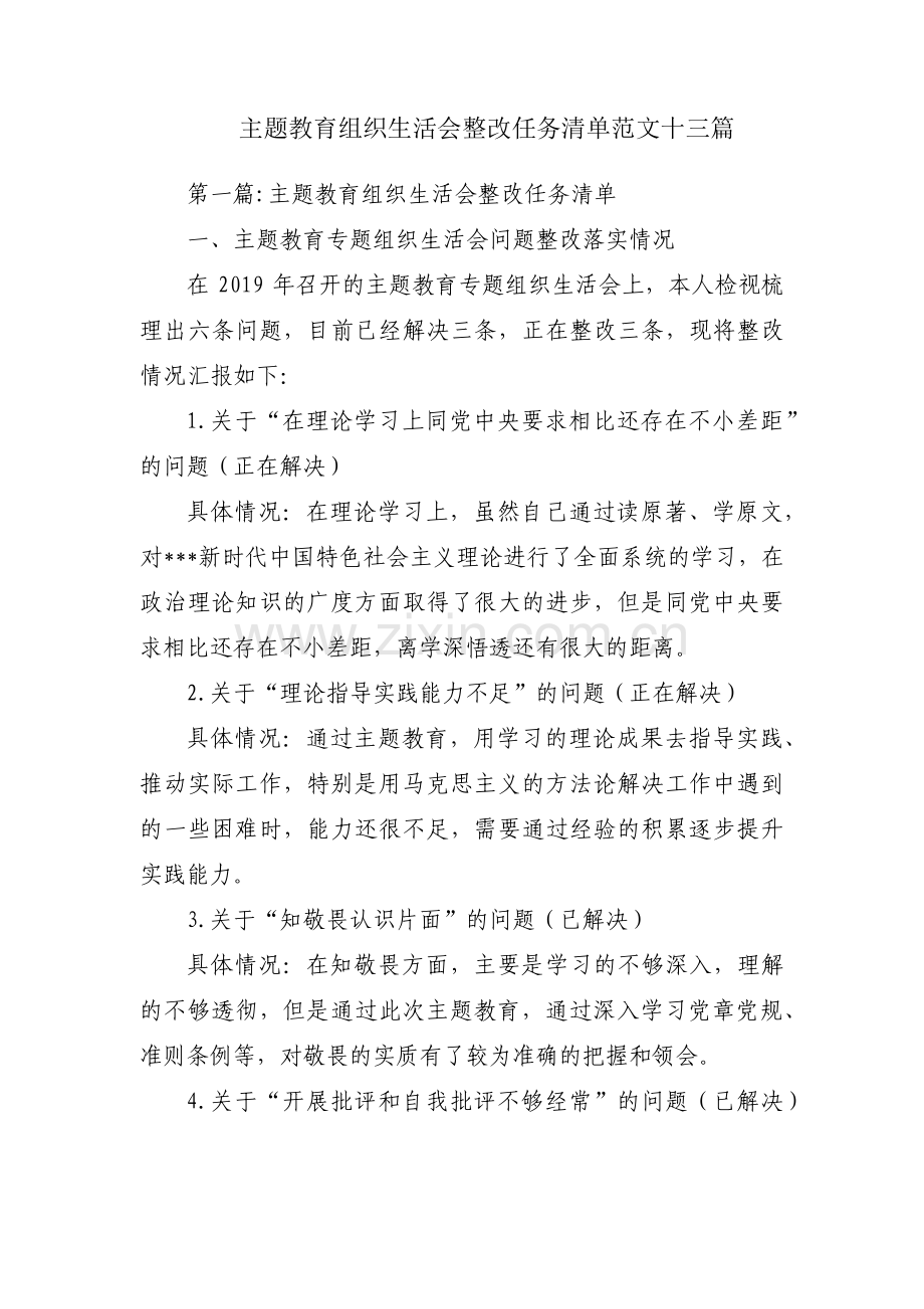 主题教育组织生活会整改任务清单范文十三篇.pdf_第1页