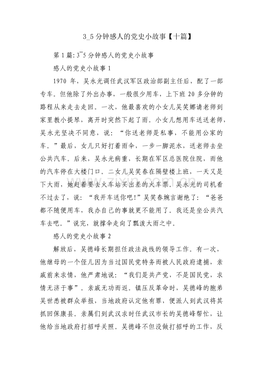 3_5分钟感人的党史小故事【十篇】.pdf_第1页