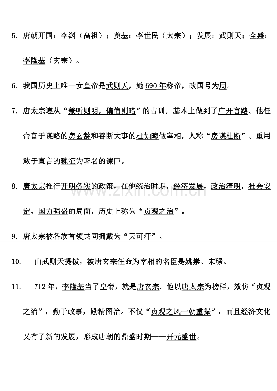 川教版七年级下历史复习提纲.doc_第2页