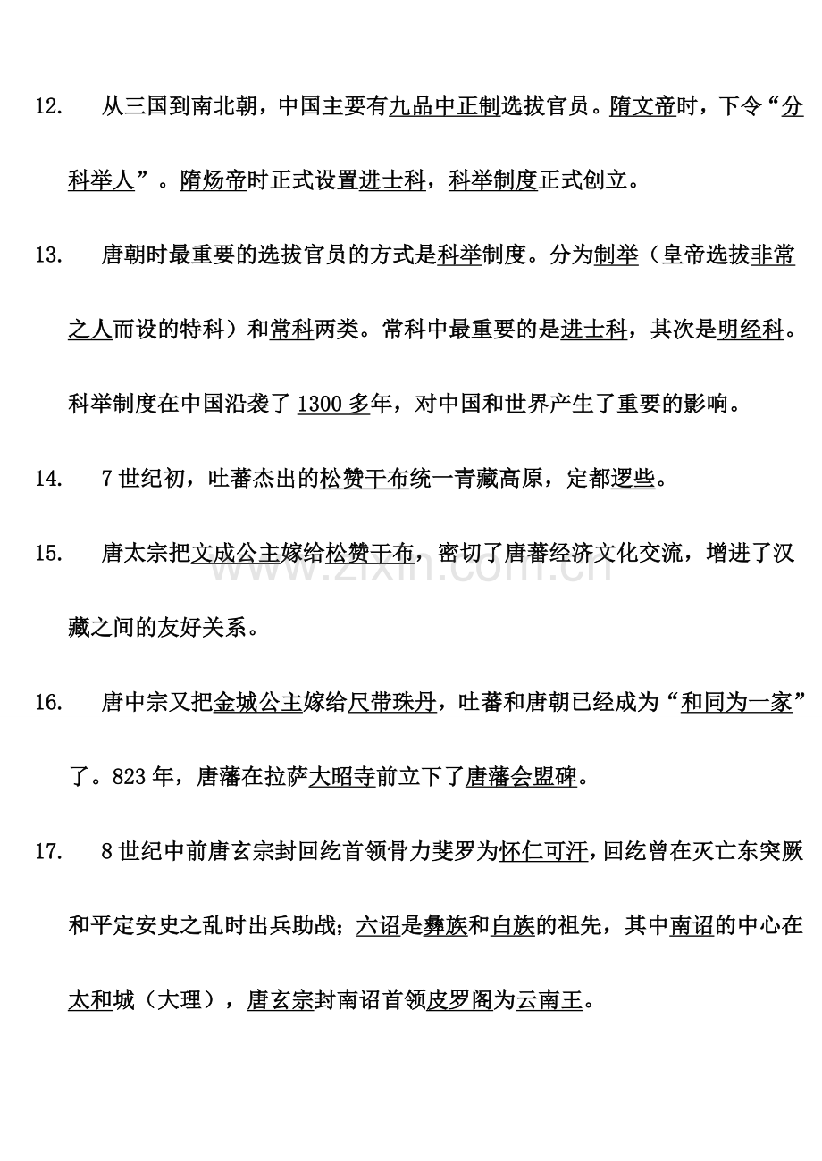 川教版七年级下历史复习提纲.doc_第3页