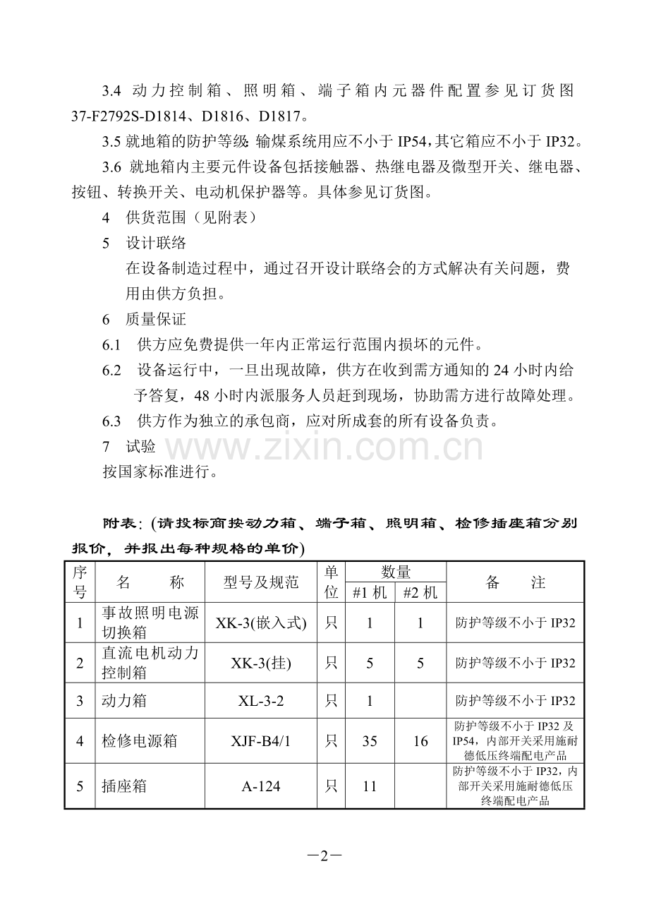 就地(控制、检修、照明、插座、端子)箱技术规范书.doc_第3页