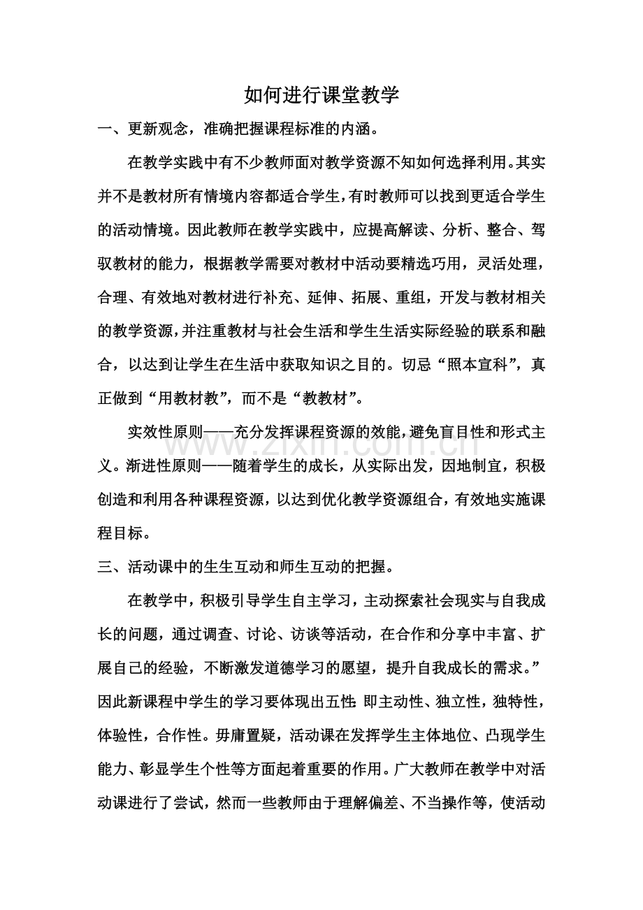 如何进行课堂教学.doc_第1页