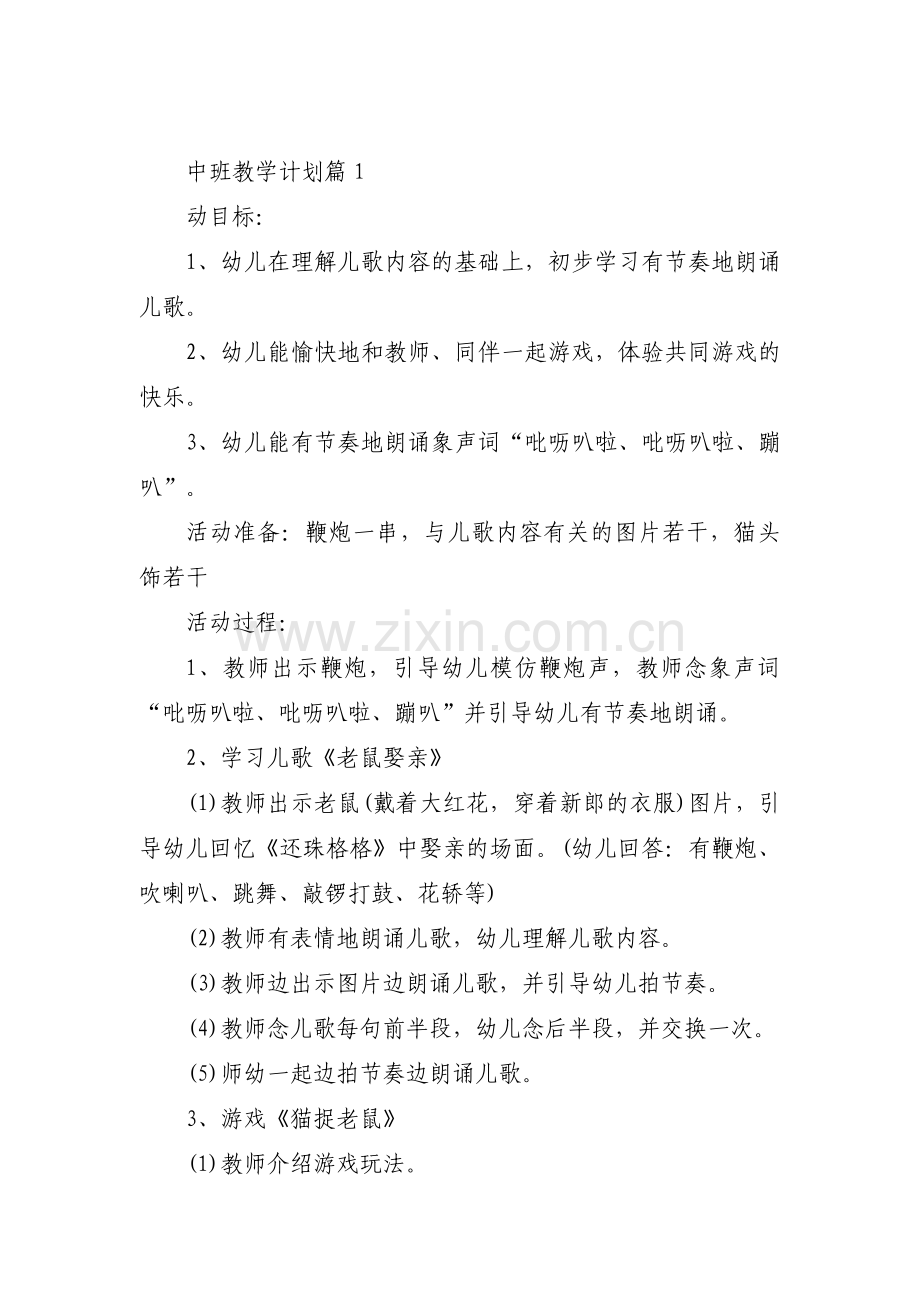 中班教学计划七篇.pdf_第1页