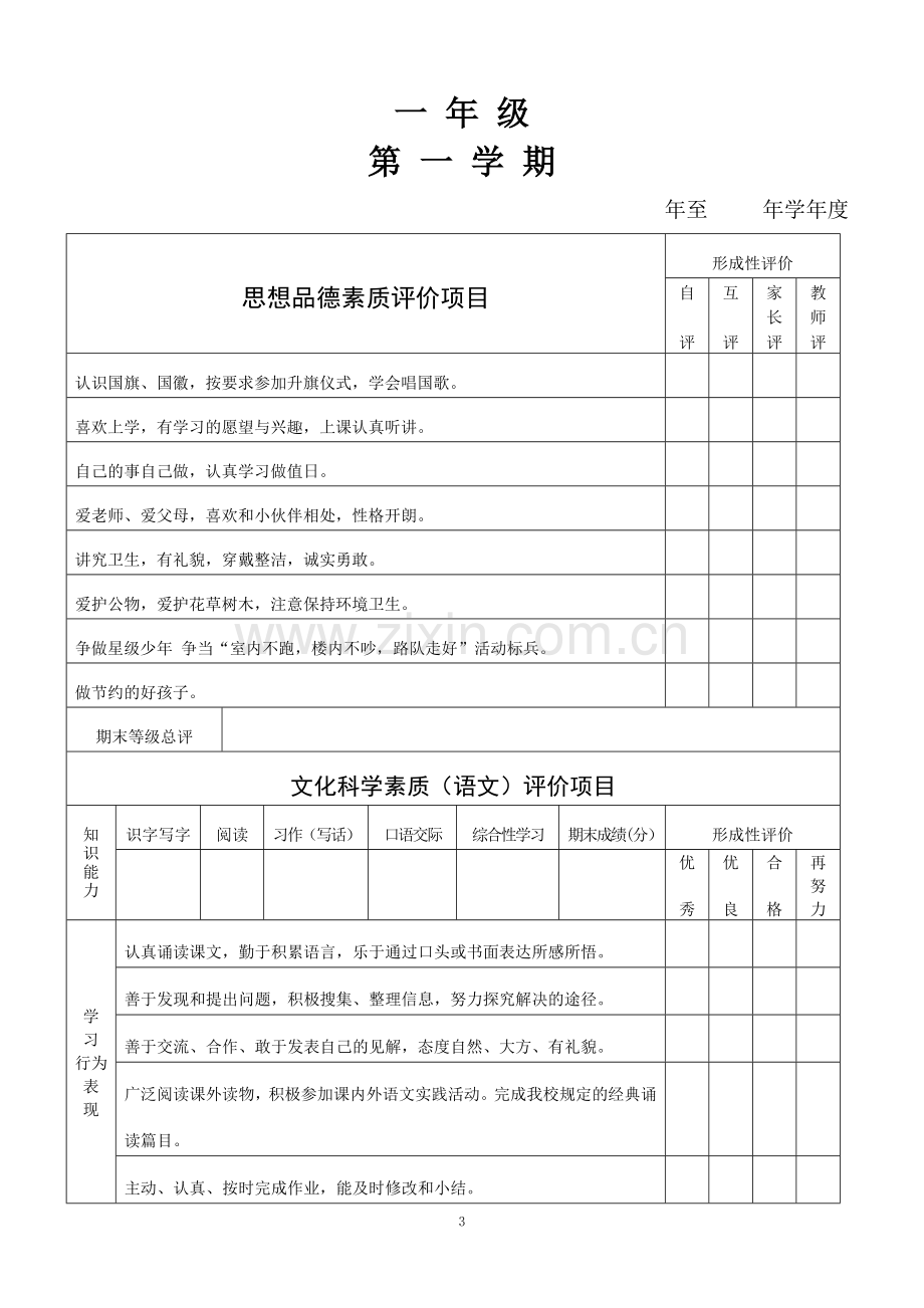 手册-小学生素质发展水平评价手册.doc_第3页