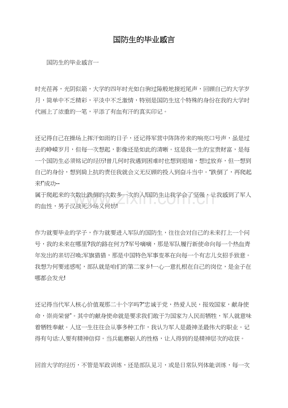 国防生的毕业感言.doc_第1页