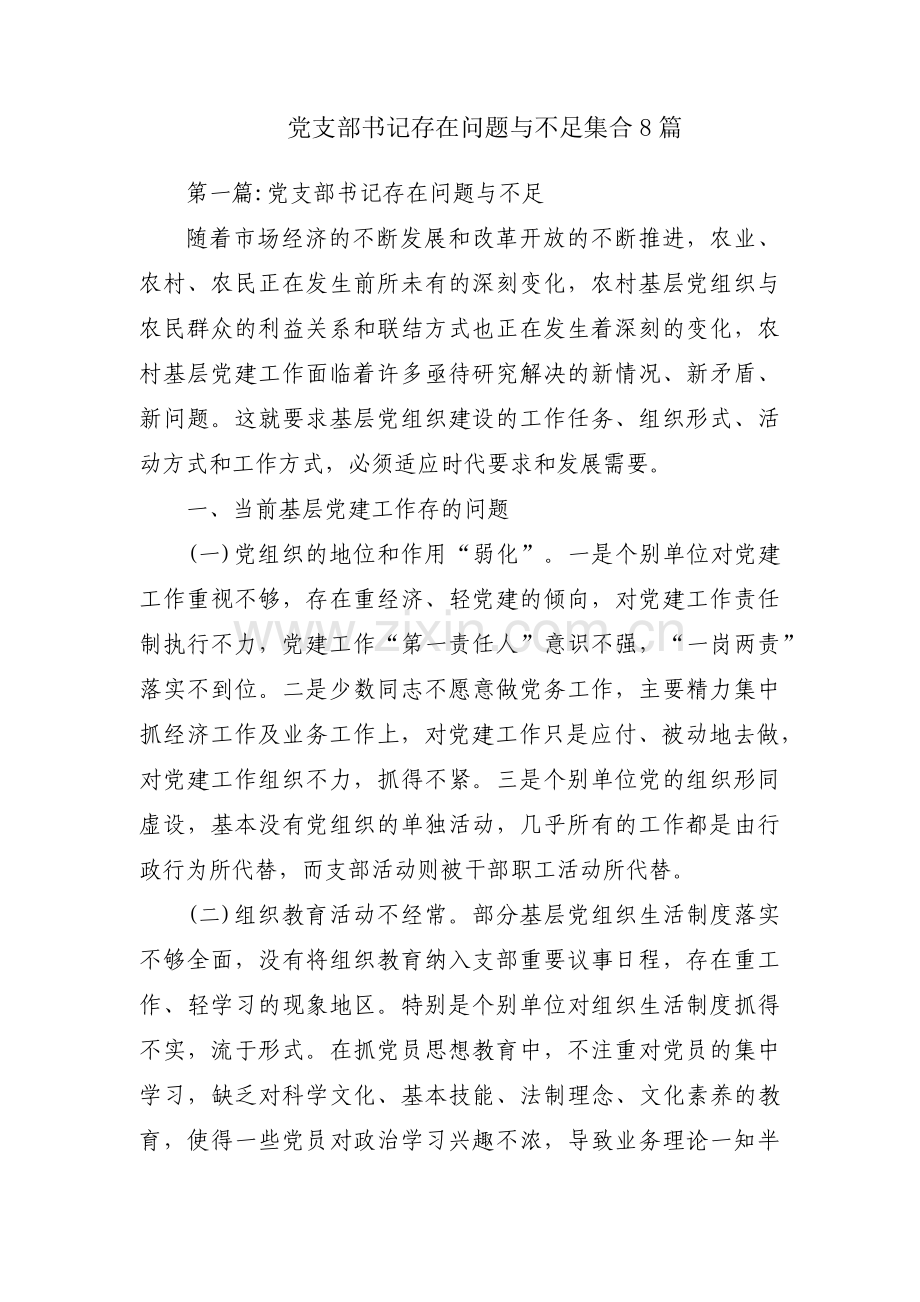 党支部书记存在问题与不足集合8篇.pdf_第1页