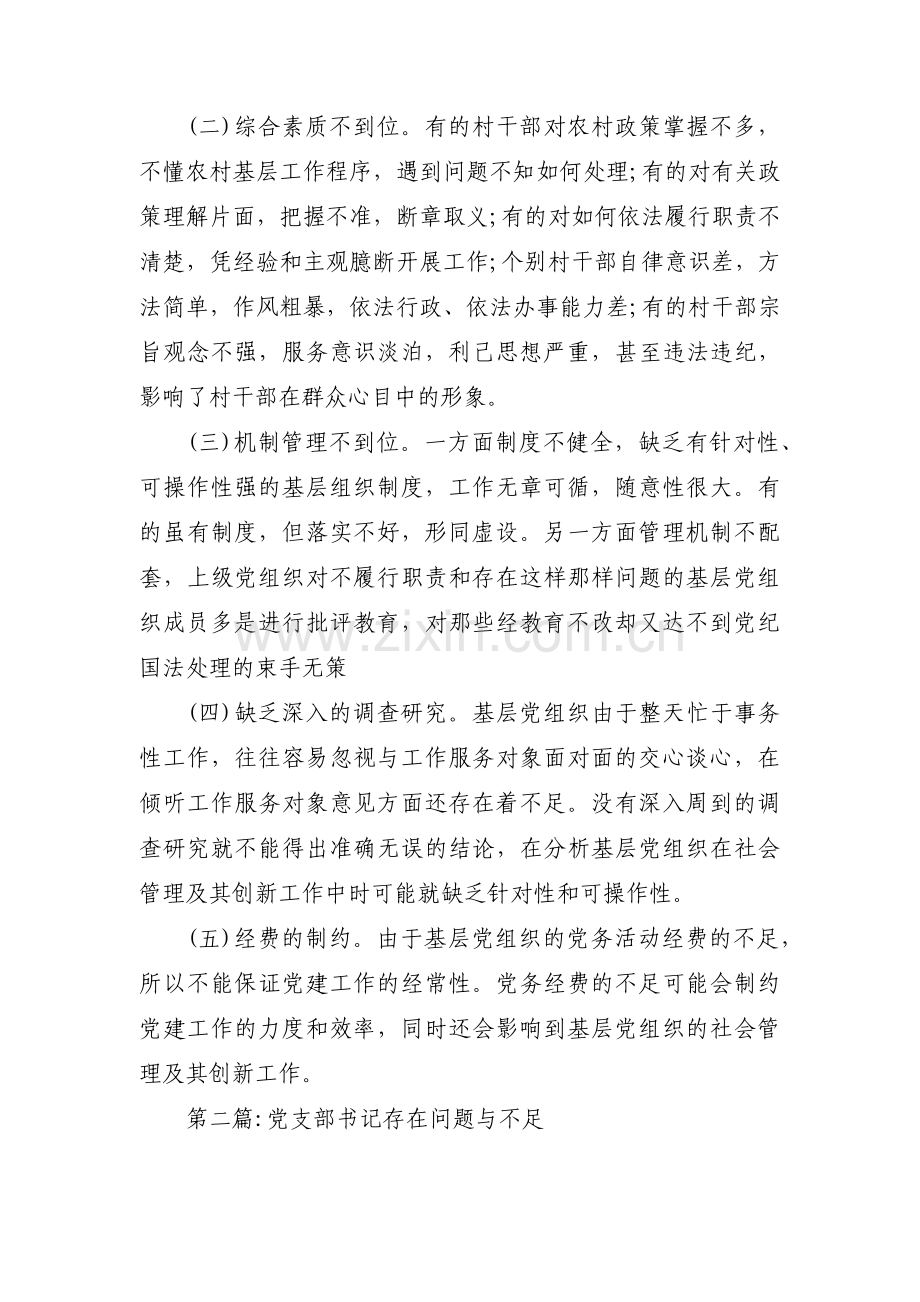 党支部书记存在问题与不足集合8篇.pdf_第3页