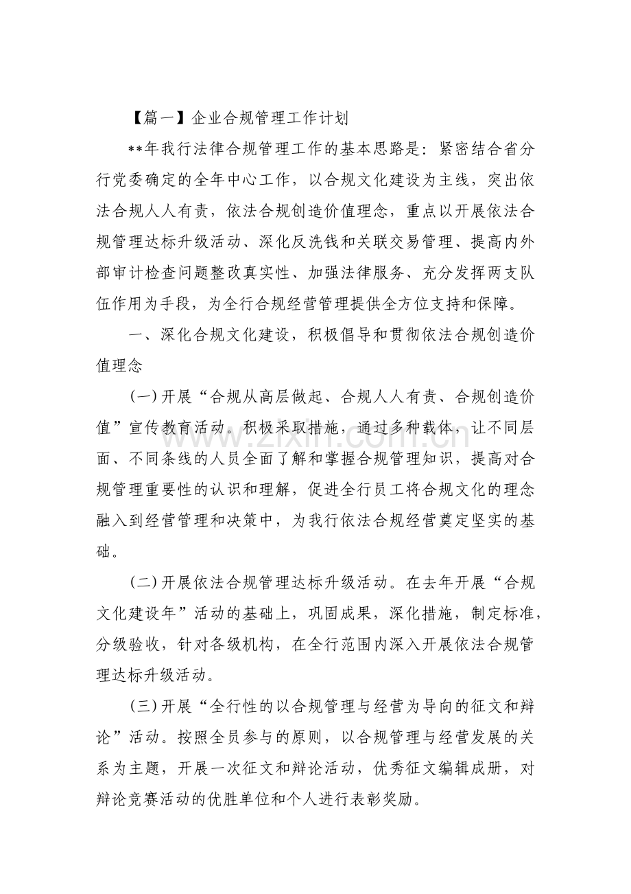 企业合规管理工作计划【3篇】.pdf_第1页