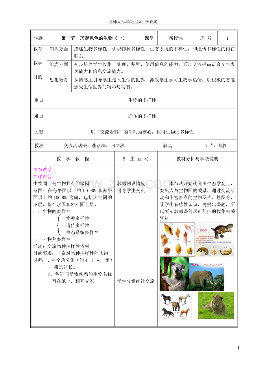 北师大版七年级生物上册教案.doc_第1页