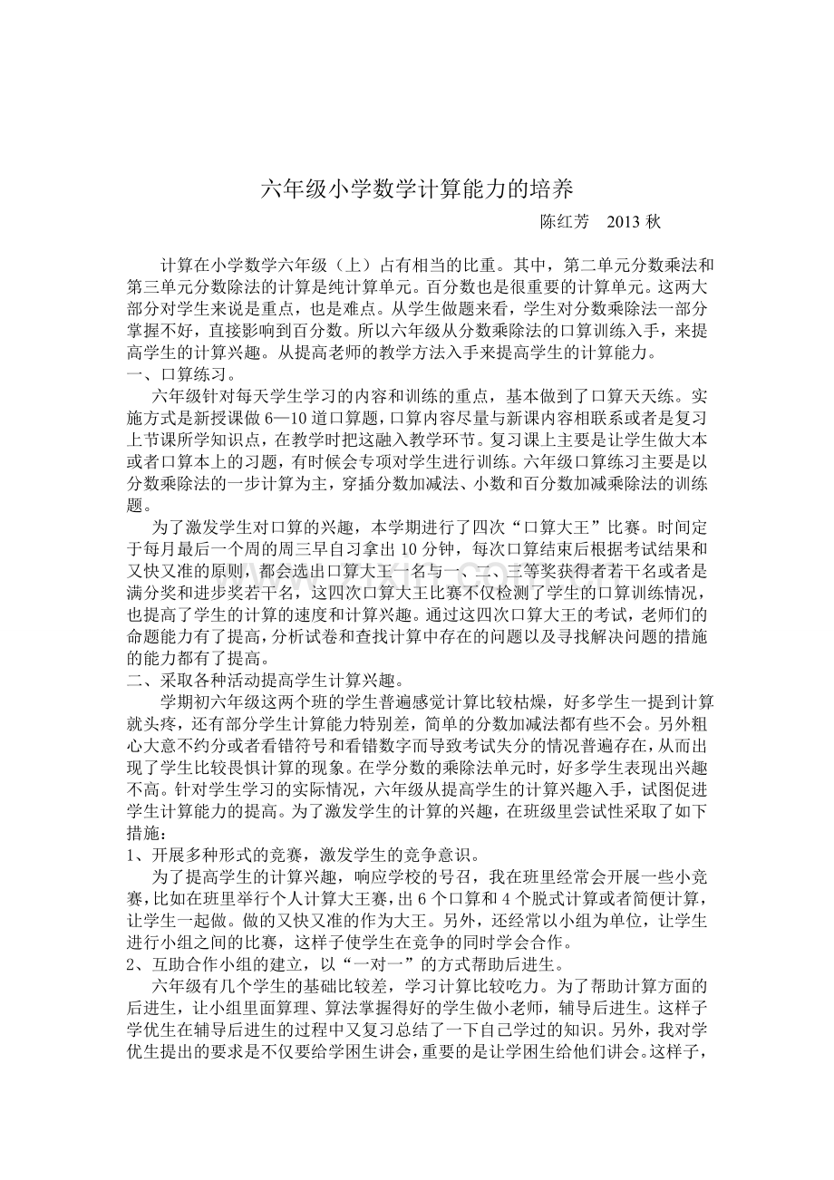 六年级小学数学计算能力的培养.doc_第1页