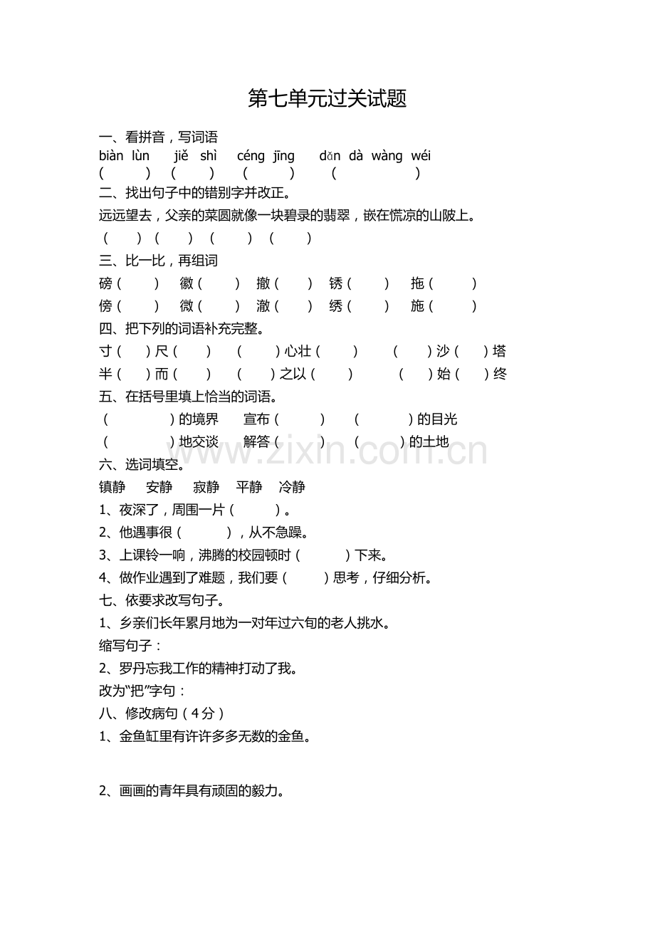 语文上册第七单元过关试题.doc_第1页