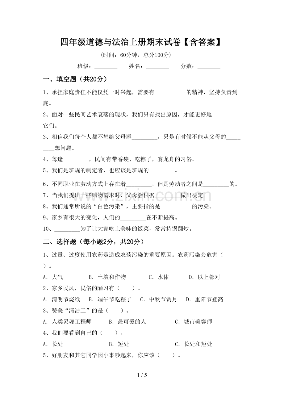 四年级道德与法治上册期末试卷【含答案】.doc_第1页