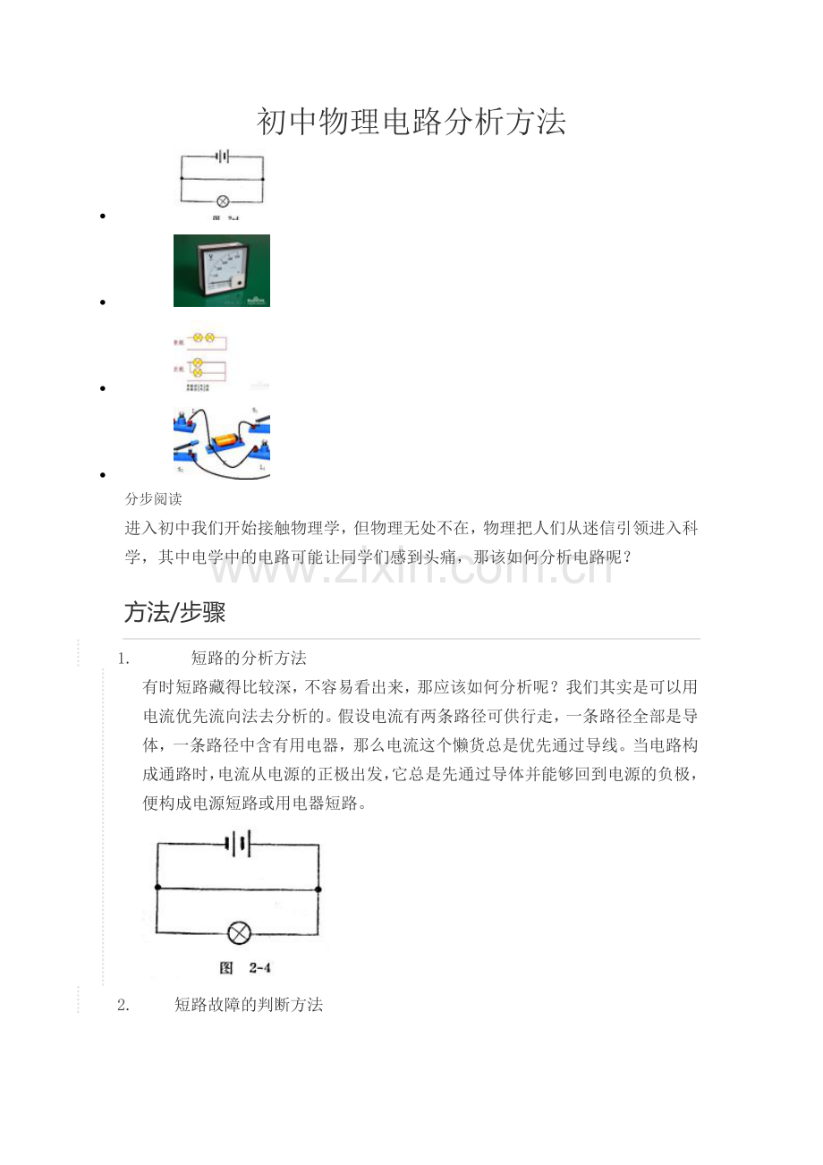 初中物理电路分析方法.doc_第1页